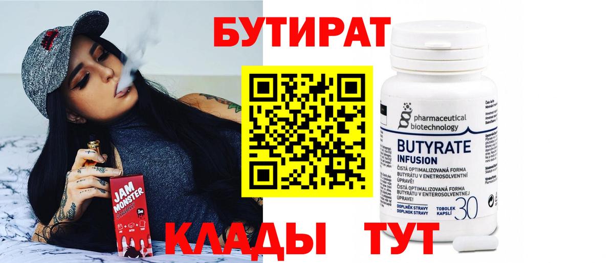 Бутират Butirat Острогожск
